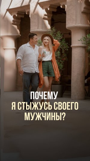 ПОЧЕМУ Я СТЫЖУСЬ СВОЕГО МУЖЧИНЫ?
