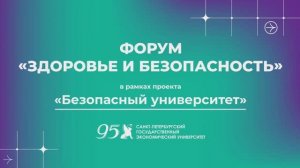 Форум «Здоровье и безопасность» в СПбГЭУ