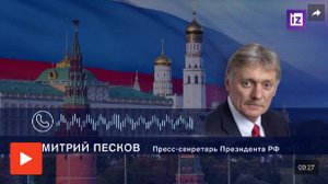 Песков: российская сторона пока не передавала Киеву проект меморандума
