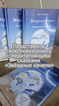 Представила свою новую книгу с медитативными сказками «Звёздные качели»