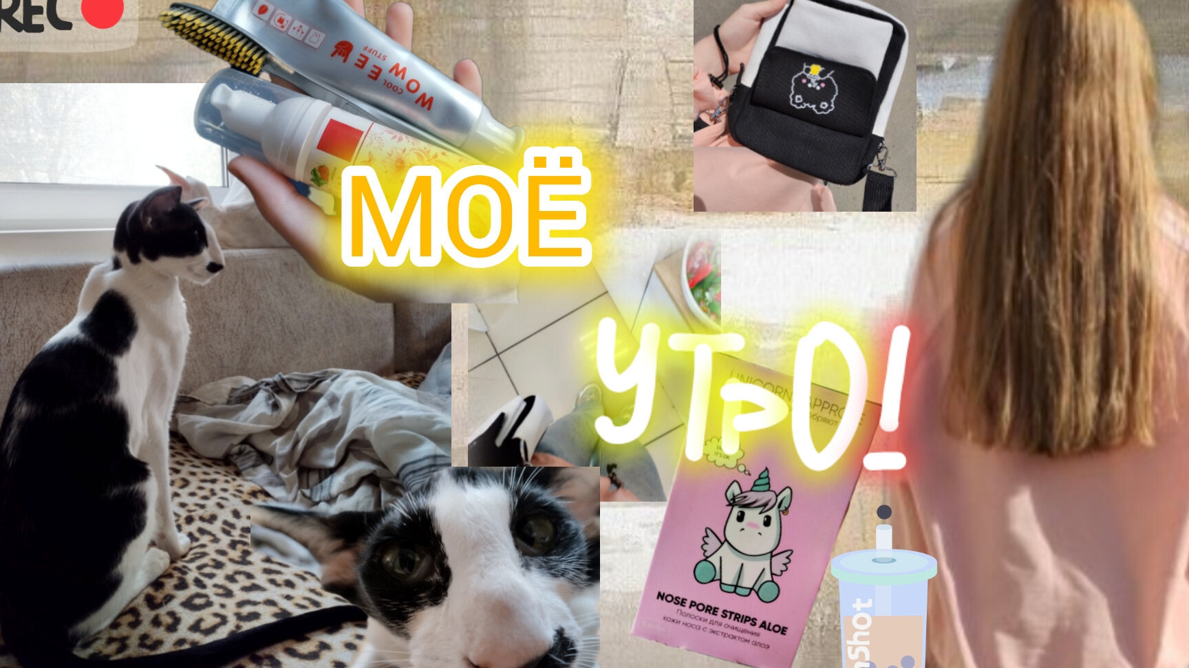 Мое утро в первый день летних каникул !!