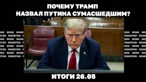 Три дня ракетных ударов, наступление РФ на Сумщине, почему Трамп назвал Путина сумасшедшим. 26.05