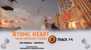 ATOMIC HEART / Атомное сердце / Чары морских глубин 🎮 музыка