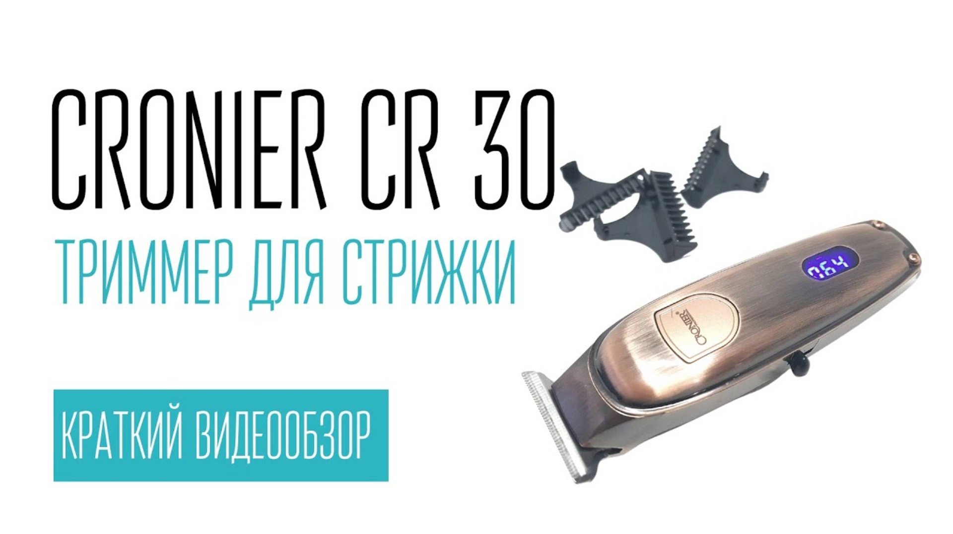 CRONIER CR 30 триммер для стрижки смотреть онлайн