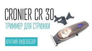 CRONIER CR 30 триммер для стрижки