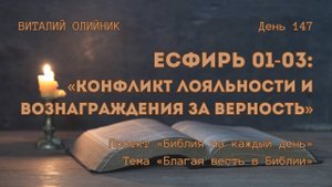 День 147. Есфирь 01-03: Конфликт лояльности и вознаграждения за верность | Библия на каждый день