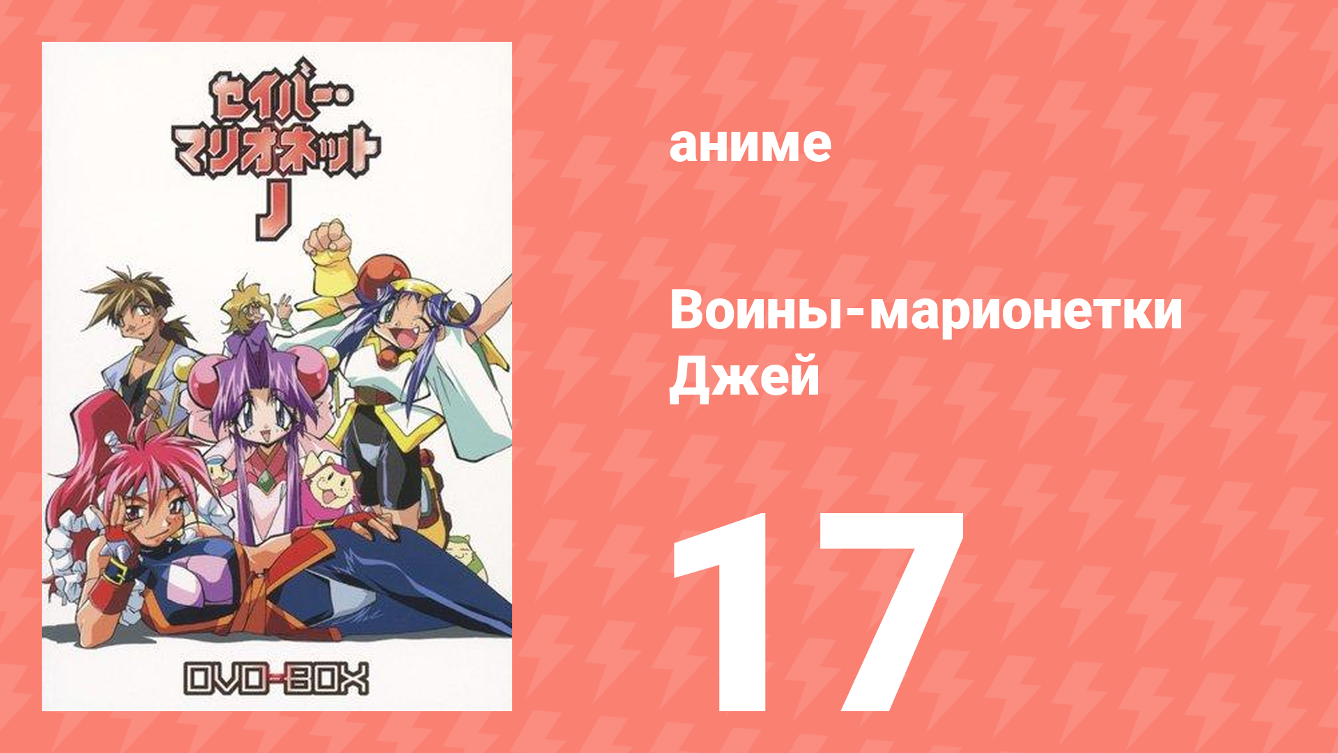 Воины-марионетки Джей 17 серия (аниме-сериал, 1996)
