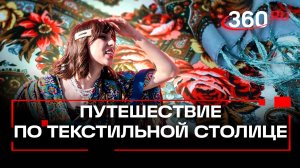 Самое модное путешествие. Павловский Посад  —  Родина русского платка. Весна в Подмосковье