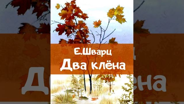 Два клена. Автор Евгений Шварц. Краткий пересказ. смотреть онлайн