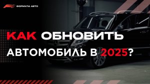 Как обновить автомобиль в 2025?