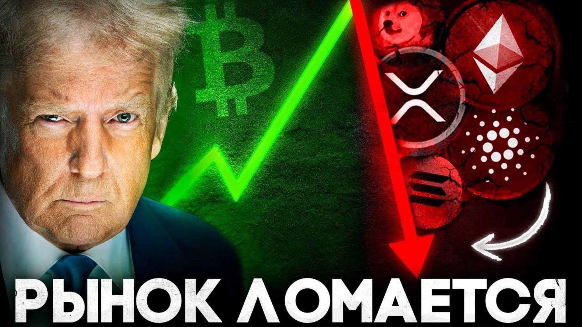 Биткоин На Вершине Альткоины Спят! Криптовалюта Прогноз Что Будет Дальше ？ смотреть онлайн