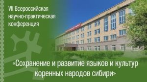 Репортаж о конференции «Сохранение и развитие языков и культур коренных народов Сибири»