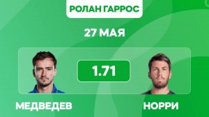 Медведев - Норри прогноз 27 мая / Ролан Гаррос 2025 / Прогнозы на теннис