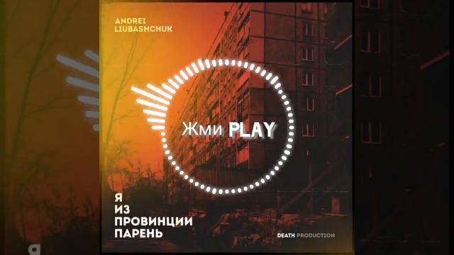 Andrei liubashchuk Я из провинции парень 2024. #рэп #рик #хипхоп   #подпишись #лайк смотреть онлайн