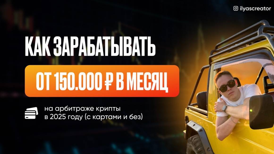 Как зарабатывать на арбитраже криптовалют в 2025 году. Реалии арбитража