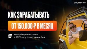Как зарабатывать на арбитраже криптовалют в 2025 году. Реалии арбитража