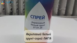 Другие реставрационные материалы №1. "Лекарство от головной боли" для маляра. Грунт-спрей ЛИГА.