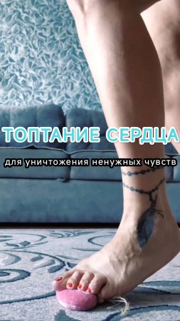 🦶 Как затоптать любовь в сердце ногами для уничтожения ненужных чувств? Практика от психолога