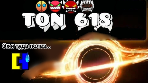 Ton 618 Разных сложностей...