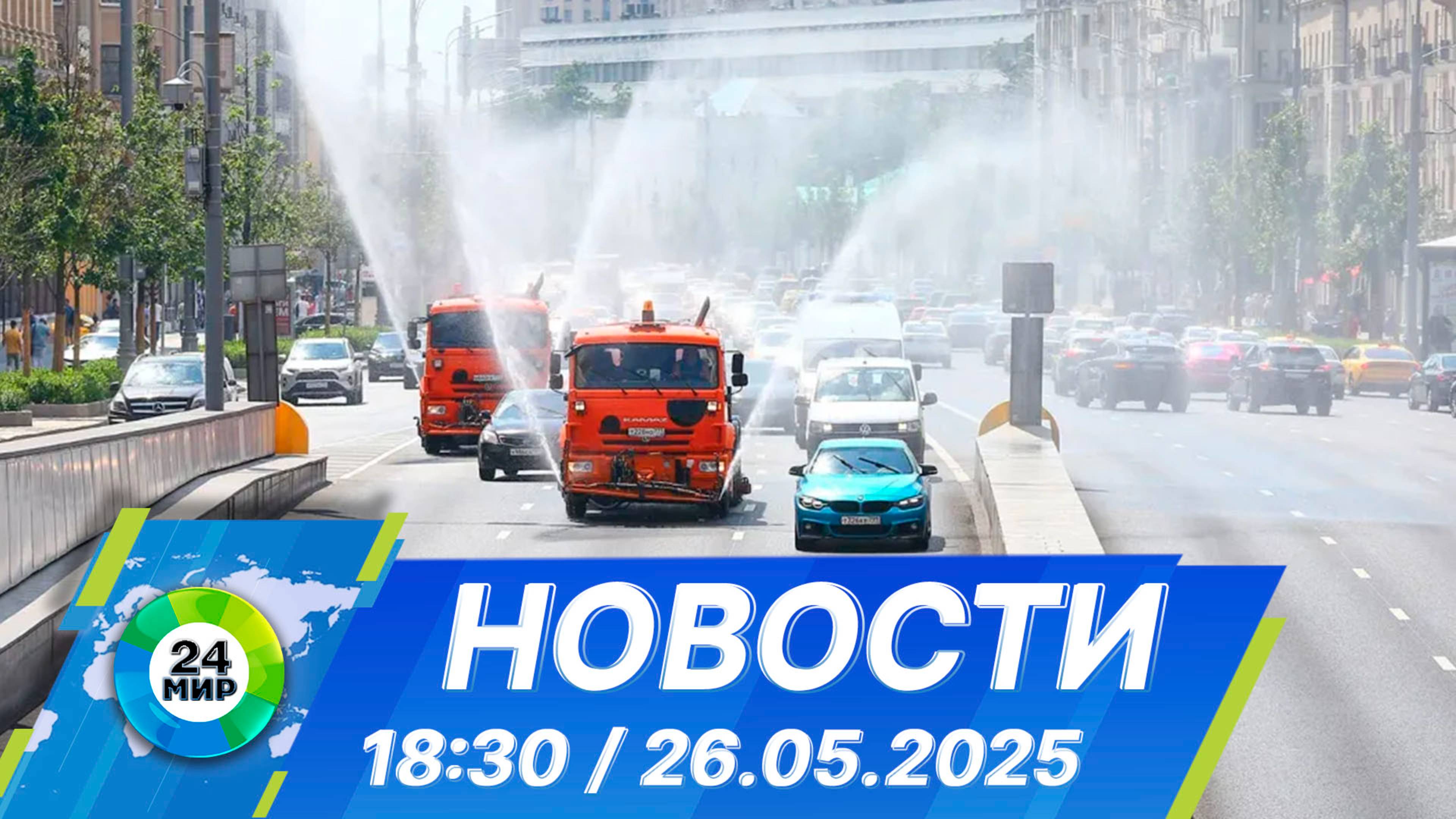 Новости 18:30 от 26.05.2025