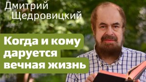 Жизнь вечная не "будет дарована" в грядущем, а уже присутствует в сердце!