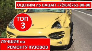 ЛУЧШИЕ по РЕМОНТУ КУЗОВОВ