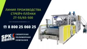 Линия производства стрейч-плёнки ZT-55/65-500
