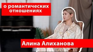 Психолог Алина Алиханова о романтических отношениях