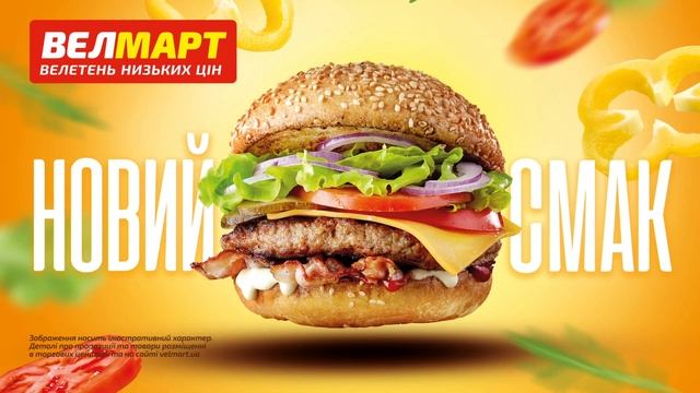 Новий смак бургерів у Велмарт! смотреть онлайн