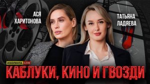 «Каблуки, кино и гвозди»: Таня и Ася отвечают на вопросы,восприятие советских фильмов тогда и сейчас