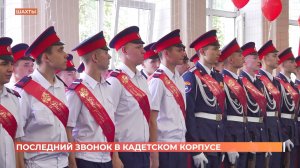 Последний звонок прозвенел для кадет Шахтинского казачьего корпуса