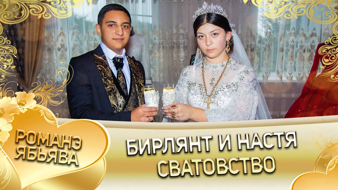 Бирлянт и Настя! Миша Бужо лэл! Кай у Петя Самоня! Сватовство! смотреть онлайн