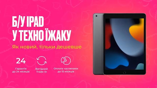 Б/У iPad у Техно Їжаку смотреть онлайн