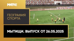 «География спорта». Мытищи