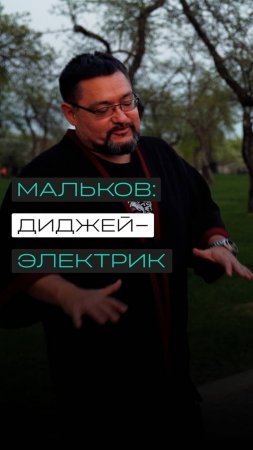 Александр Мальков: диджей-электрик