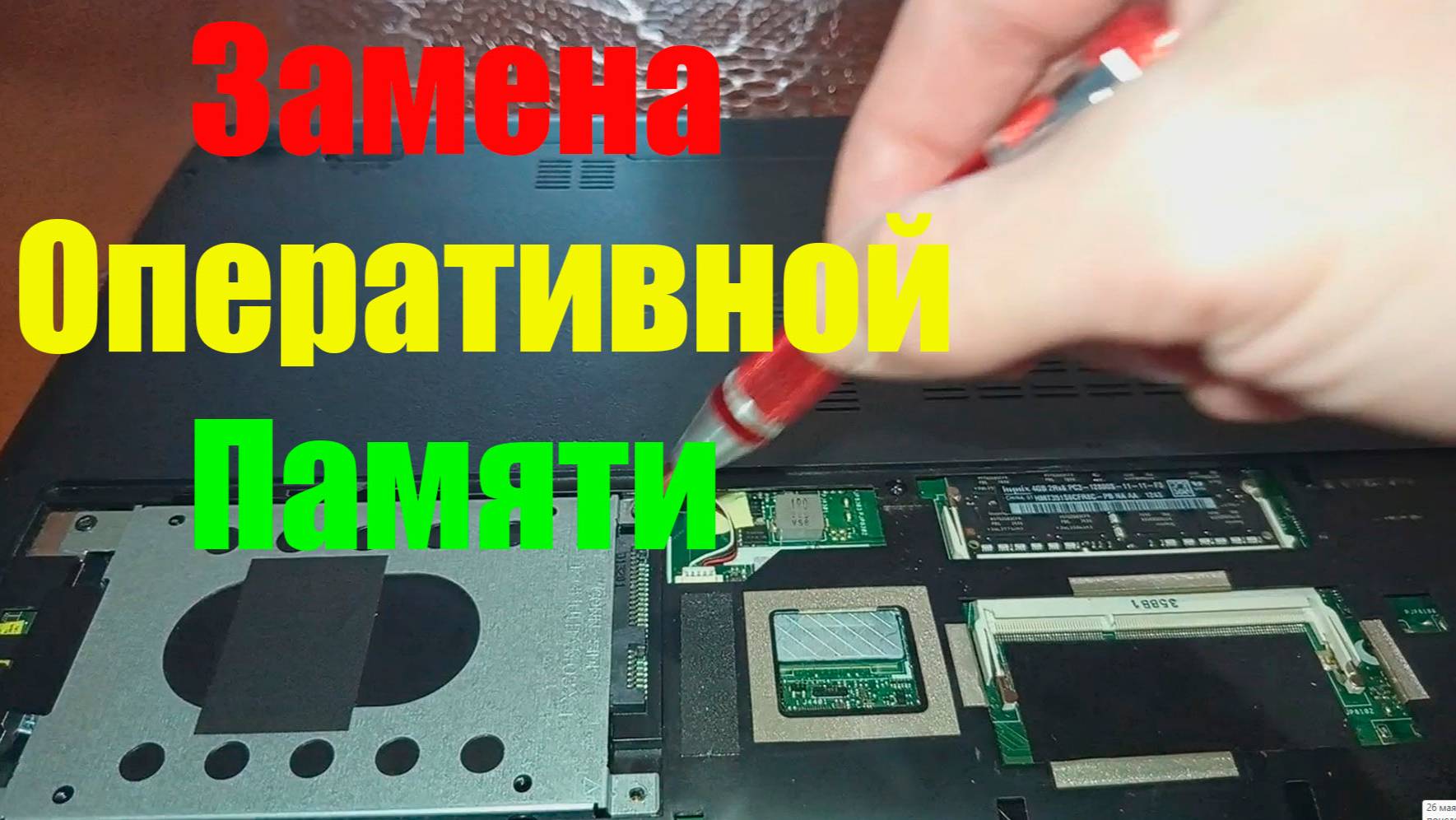 Как поменять оперативную память в ноутбуке