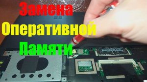 Как поменять оперативную память в ноутбуке