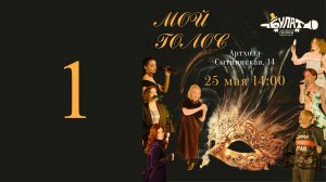 "Мой голос", весна 2025 года. 1 отделение