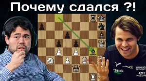 Гроссмейстер сдался в выигранной позиции! Х.Накамура - М.Карлсен  Champions Chess Tour 2025
