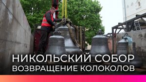 На колокольню Никольского собора вернут исторические колокола