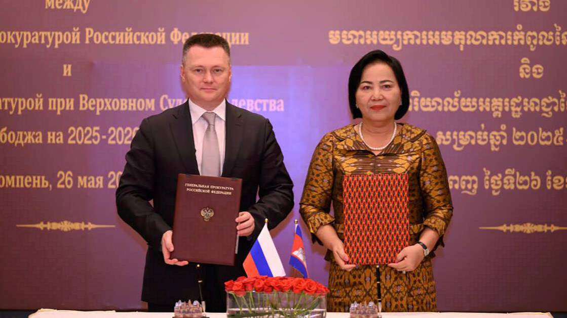 Прокуратуры РФ и Камбоджи утвердили программу сотрудничества на 2025-2026 годы