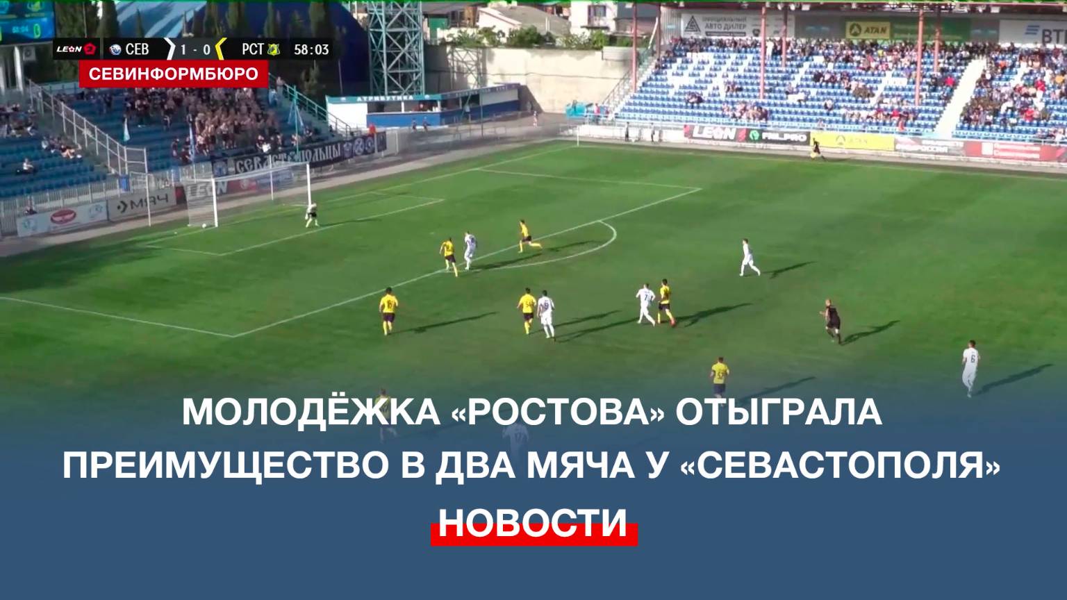 Молодёжка «Ростова» отыграла преимущество в два мяча у «Севастополя»