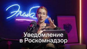 Уведомление в Роскомнадзор: обработка персональных данных с 1 сентября 2022 года