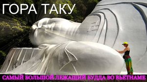 Гора Таку. Вьетнам. Фантьет. Муйне. По Вьетнаму своим ходом.