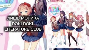 (ЛИШЬ МОНИКА -DOKI-DOKI LITERATURE-CLUB (Speed up🎧)2021??