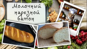 Молочный нарезной батон с глянцевой корочкой
