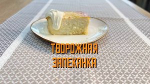 Творожная запеканка блюдо готовое замороженное Еремино 4 кг