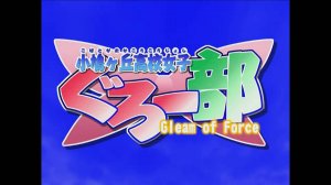 小鳩ヶ丘高校女子ぐろ〜部 Gleam of Force [PC] GAME OPENING