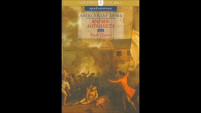 Александър Дюма-серия Мария Антоанета-книга 3-Анж Питу смотреть онлайн