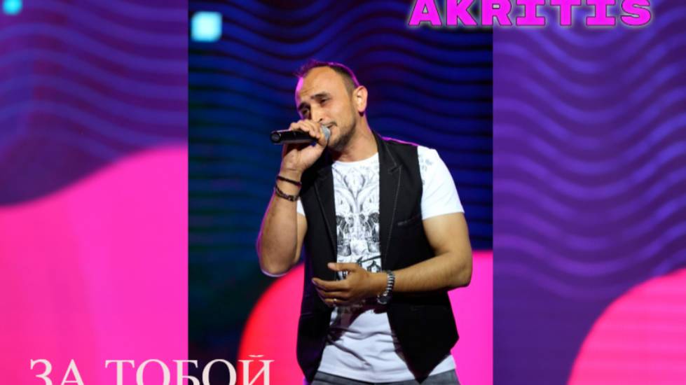 МИХАИЛ AKRITIS с Хитом - ЗА ТОБОЙ смотреть онлайн
